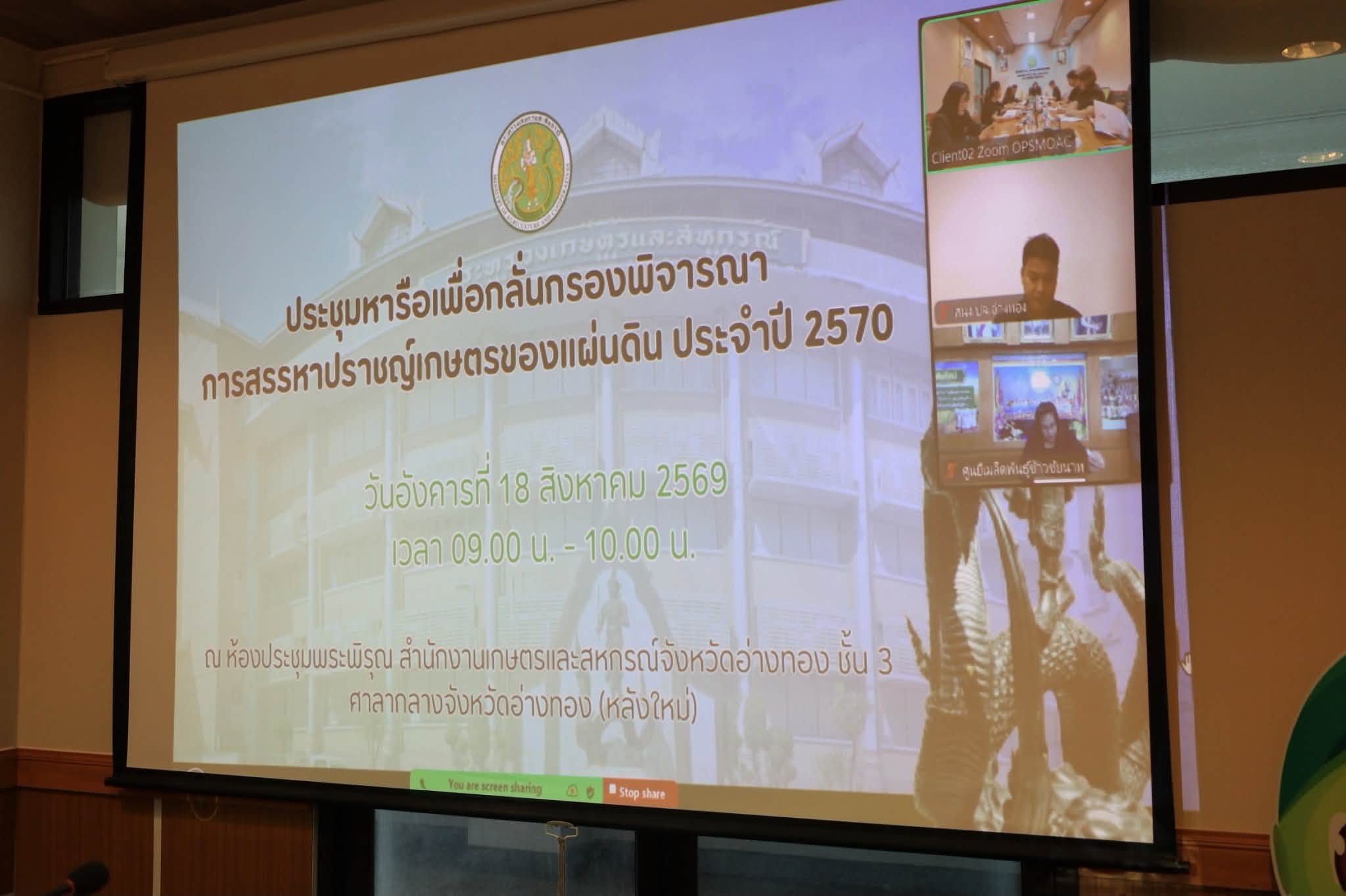 title - ส.ป.ก.อ่างทอง เข้าร่วมประชุมหารือเพื่อกลั่นกรองพิจารณาการสรรหาปราชญ์เกษตรของแผ่นดิน ประจำปี 2570